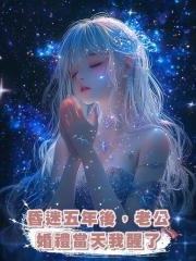 昏迷五年後,老公婚禮當天我醒了