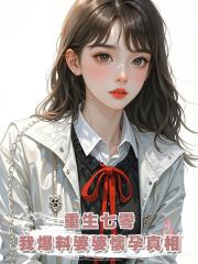 重生七零,我爆料婆婆懷孕真相