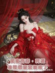 閨蜜齊穿,死遁後整個皇宮都瘋了