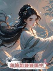 和嫡姐雙雙重生互換人生後,我在朝堂大殺四方!