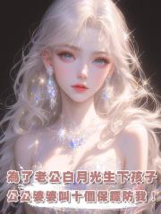 為了讓老公的白月光順利生下孩子,公公婆婆竟叫了十個保鏢防我!