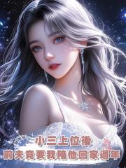 小三上位,前夫卻讓我陪他回家過年,我將小三喊來後他全家嚇懵了