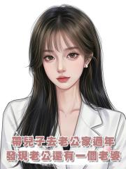 帶著兒子去和老公家人過團圓年,卻發現了老公在老家還有一個老婆