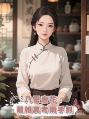 八零廠花:離婚高考兩手抓