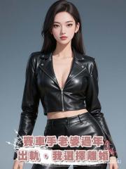 賽車手老婆過年出軌,我選擇離婚