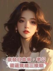 突發白血病,老公卻逼我給三換髓