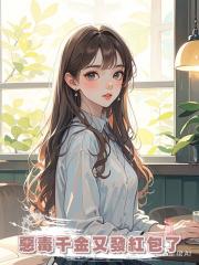 惡毒千金又發紅包了