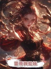 靈骨與蛇妖