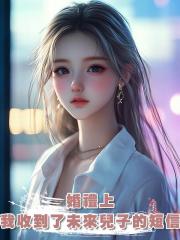 婚禮上,我收到了未來兒子的短信