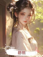 舒然,