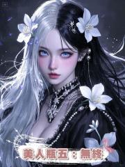 美人瓶五:無終