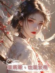 是將軍,也是女帝