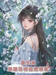 重生後,我讓哥嫂自掘墳墓