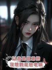 以為是姐弟戀,沒想到是戀老癖