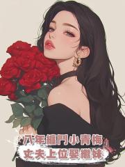 我與老公的小青梅纏鬥八年,在老公接手家族後,他迎娶了我的繼妹