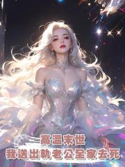 高溫末世,我送出軌老公全家去死