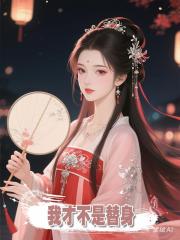 我才不是替身