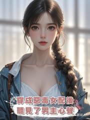 穿成惡毒女配後,聽見了男主心聲