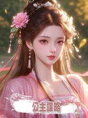 公主謀略