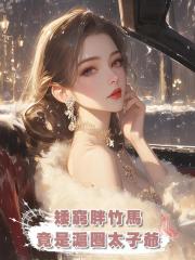 矮窮胖竹馬,竟是滬圈太子爺