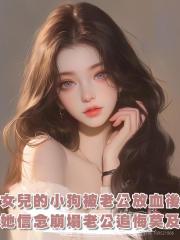 女兒的小狗被我老公帶走放血後,她信念崩塌了,老公追悔莫及