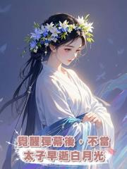 覺醒彈幕後,不當太子早逝白月光