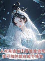 因人妖殊途我被夫君活活燒死,可他不知道神狐有第十條命