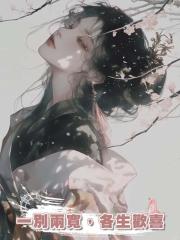 一別兩寬,各生歡喜