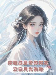 穿越成皇帝的男友立白月光為後,我轉身嫁給了帝國王上!