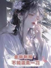 金簪刺喉,不如溫柔一刀