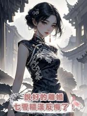 說好的離婚，七零糙漢反悔了！(下)