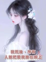 我死後,所有人都把愛我掛在嘴上