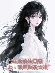 在他的生日宴上,我過敏死亡後