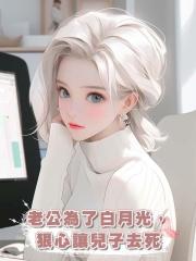 老公為了白月光,狠心讓兒子去死