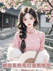 在最後一個月時,我綁定系統吊打渣男賤女