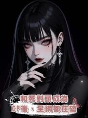 和死對頭成為CP後,全網都在磕