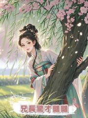 兄長驚才豔豔,靠一手好文章仕途坦蕩。 無人知道他的詩作皆出自我手。