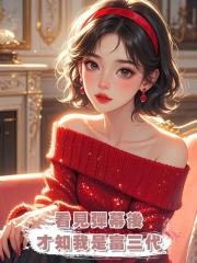 看見彈幕後,才知我是富三代
