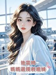 地震時,媽媽選擇救繼妹