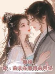 新婚夜,前夫在我墳前拜堂