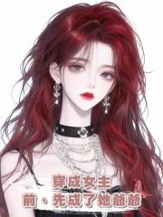 穿成女主前,先成了她爺爺