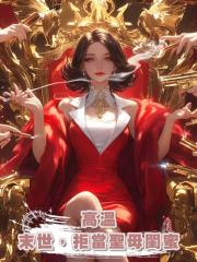 高溫末世,拒當聖母閨蜜