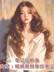 老公出軌後,女兒:媽媽我幫你找更年期的老公,她爸瘋了