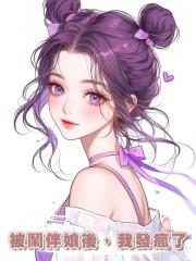 被鬧伴娘後,我發瘋了