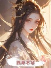 我為夫君擋箭導致終身不孕,他轉頭就讓妹妹懷上孩子
