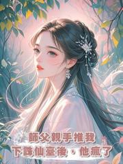 師父親手推我下誅仙臺後,他瘋了