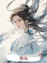 焚心,