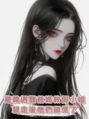 遊輪遇難爸媽救假小姐,我走後他們卻慌了