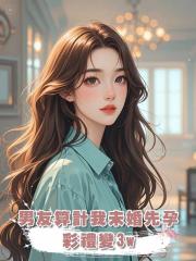 男友算計我未婚先孕,彩禮變3w,卻沒算到我和婆婆互換身體了