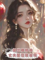 提出離婚後,丈夫堅信我會在冷靜期之內後悔,我反手買了出國機票